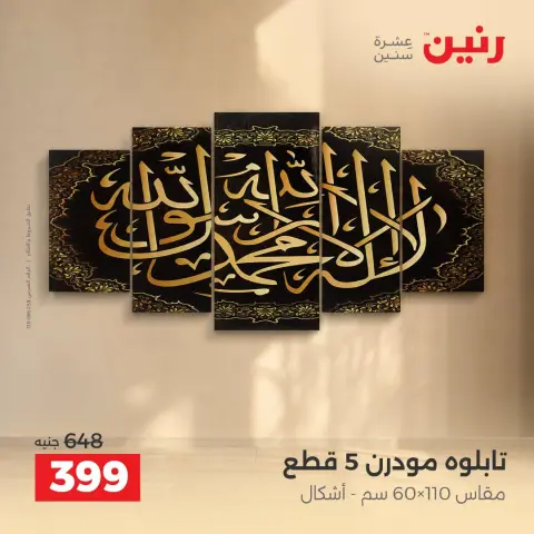 عروض رنين من ١٥ حتى ١٧ أكتوبر ٢٠٢٦ عروض هدايا وديكورات - صفحة 14