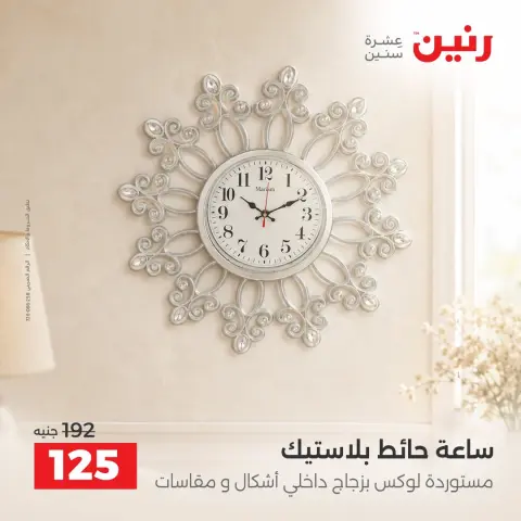 عروض رنين من ١٥ حتى ١٧ أكتوبر ٢٠٢٦ عروض هدايا وديكورات - صفحة 23
