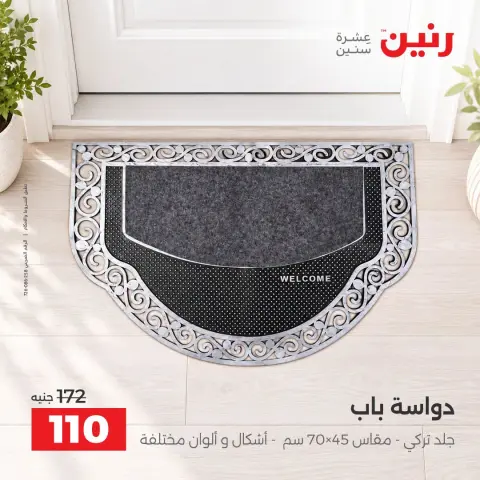 عروض رنين من ١٥ حتى ١٧ أكتوبر ٢٠٢٦ خصومات قوية علي المنسوجات والأثاث - صفحة 26