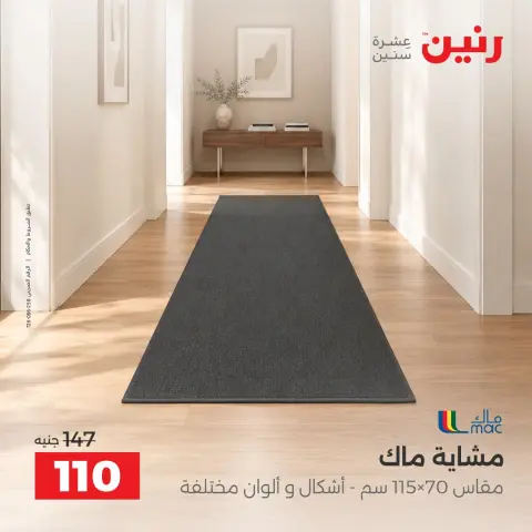 عروض رنين من ١٥ حتى ١٧ أكتوبر ٢٠٢٦ خصومات قوية علي المنسوجات والأثاث - صفحة 4