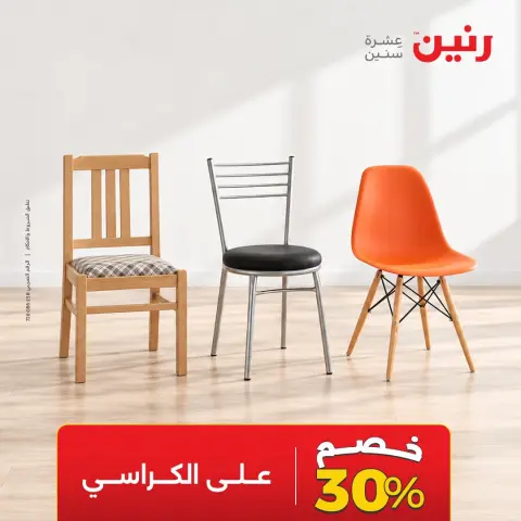 عروض رنين من ١٥ حتى ١٧ أكتوبر ٢٠٢٦ خصومات قوية علي المنسوجات والأثاث - صفحة 19