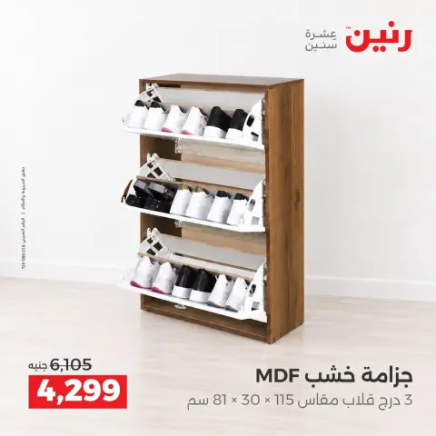 عروض رنين من ١٥ حتى ١٧ أكتوبر ٢٠٢٦ خصومات قوية علي المنسوجات والأثاث - صفحة 10