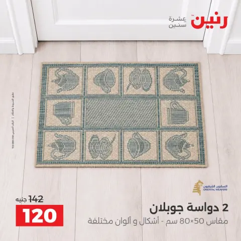 عروض رنين من ١٥ حتى ١٧ أكتوبر ٢٠٢٦ خصومات قوية علي المنسوجات والأثاث - صفحة 23