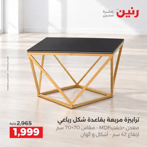 عروض رنين من ١٥ حتى ١٧ أكتوبر ٢٠٢٦ خصومات قوية علي المنسوجات والأثاث - صفحة 9
