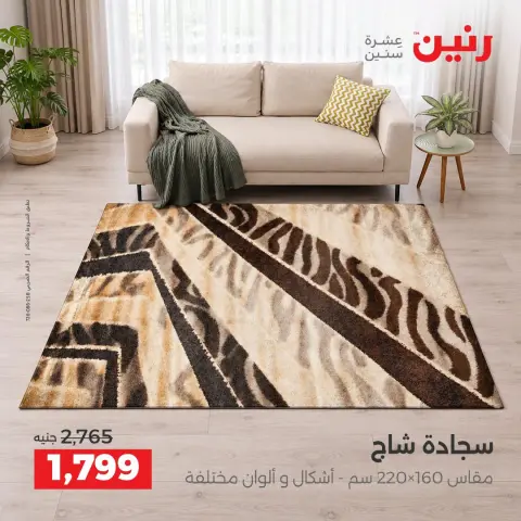 عروض رنين من ١٥ حتى ١٧ أكتوبر ٢٠٢٦ خصومات قوية علي المنسوجات والأثاث - صفحة 27
