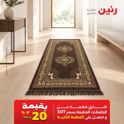 عروض رنين من ١٥ حتى ١٧ أكتوبر ٢٠٢٦ خصومات قوية علي المنسوجات والأثاث - صفحة 32