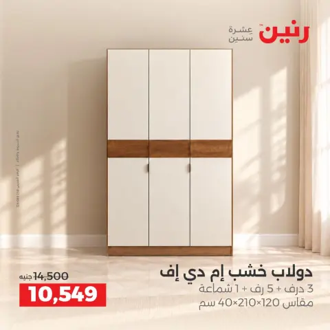 عروض رنين من ١٥ حتى ١٩ أكتوبر ٢٠٢٦ عروض الأثاث - صفحة 34