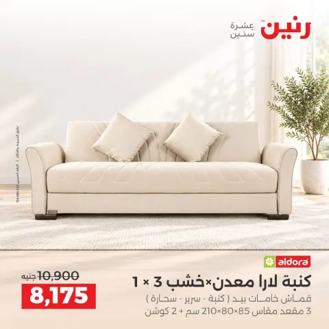 عروض رنين من ١٥ حتى ١٩ أكتوبر ٢٠٢٦ عروض الأثاث - صفحة 8