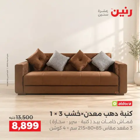 عروض رنين من ١٥ حتى ١٩ أكتوبر ٢٠٢٦ عروض الأثاث - صفحة 9