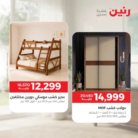عروض رنين من ١٥ حتى ١٩ أكتوبر ٢٠٢٦ عروض الأثاث - صفحة 35