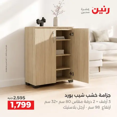 عروض رنين من ١٥ حتى ١٩ أكتوبر ٢٠٢٦ عروض الأثاث - صفحة 24
