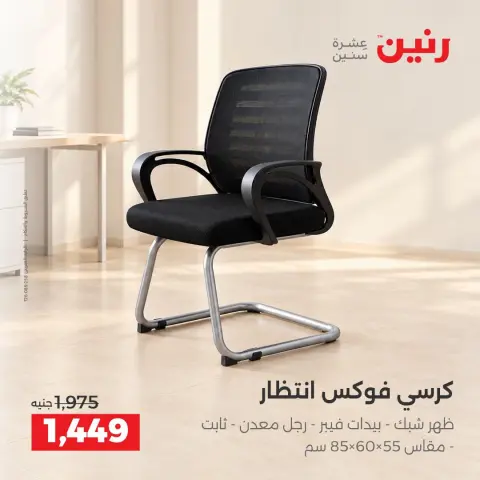 عروض رنين من ١٥ حتى ١٩ أكتوبر ٢٠٢٦ عروض الأثاث - صفحة 20