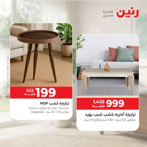 عروض رنين من ١٥ حتى ١٩ أكتوبر ٢٠٢٦ عروض الأثاث - صفحة 31