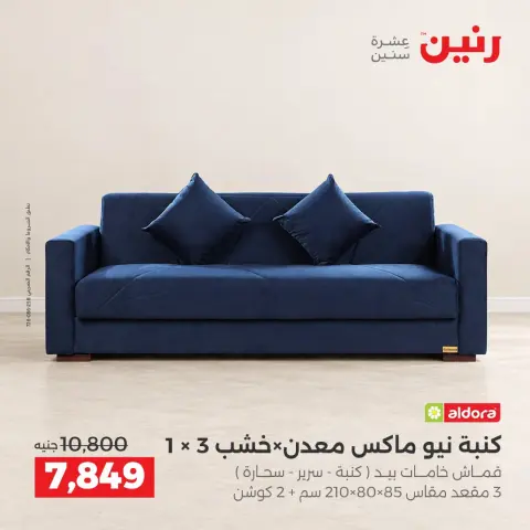 عروض رنين من ١٥ حتى ١٩ أكتوبر ٢٠٢٦ عروض الأثاث - صفحة 7