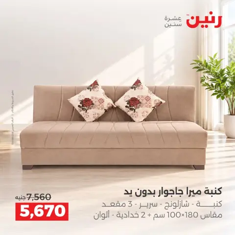 عروض رنين من ١٥ حتى ١٩ أكتوبر ٢٠٢٦ عروض الأثاث - صفحة 15