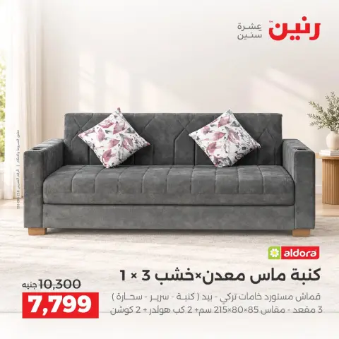 عروض رنين من ١٥ حتى ١٩ أكتوبر ٢٠٢٦ عروض الأثاث - صفحة 11