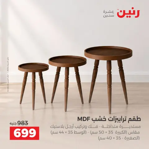 عروض رنين من ١٥ حتى ١٩ أكتوبر ٢٠٢٦ عروض الأثاث - صفحة 37