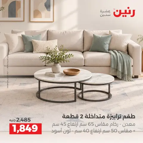 عروض رنين من ١٥ حتى ١٩ أكتوبر ٢٠٢٦ عروض الأثاث - صفحة 41