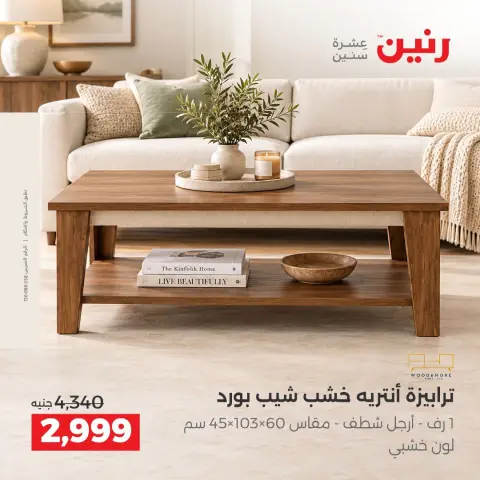 عروض رنين من ١٥ حتى ١٩ أكتوبر ٢٠٢٦ عروض الأثاث - صفحة 44