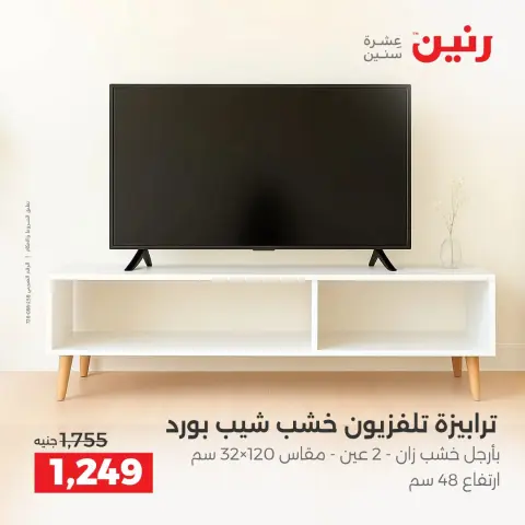عروض رنين من ١٥ حتى ١٩ أكتوبر ٢٠٢٦ عروض الأثاث - صفحة 4