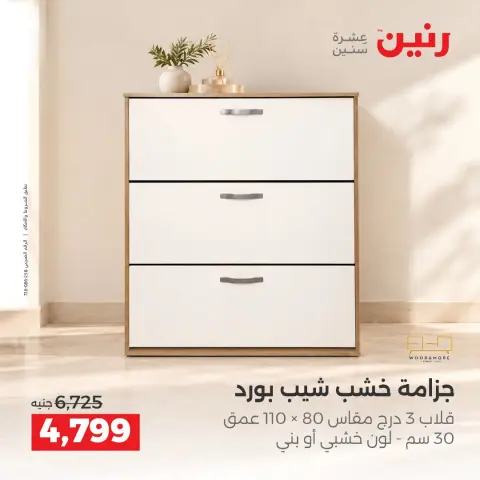 عروض رنين من ١٥ حتى ١٩ أكتوبر ٢٠٢٦ عروض الأثاث - صفحة 43