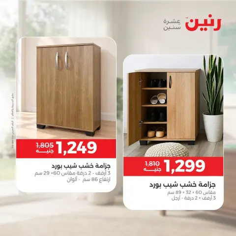 عروض رنين من ١٥ حتى ١٩ أكتوبر ٢٠٢٦ عروض الأثاث - صفحة 5