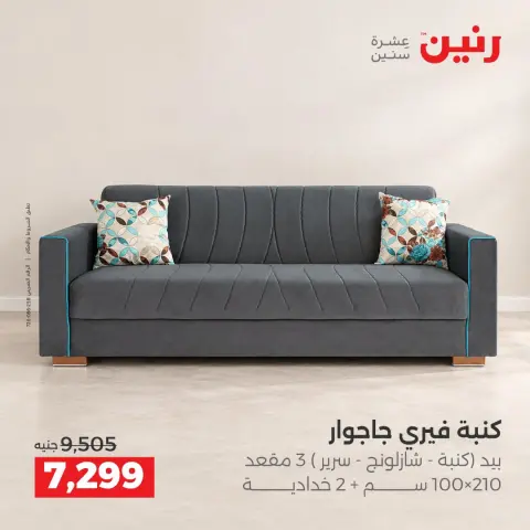 عروض رنين من ١٥ حتى ١٩ أكتوبر ٢٠٢٦ عروض الأثاث - صفحة 13