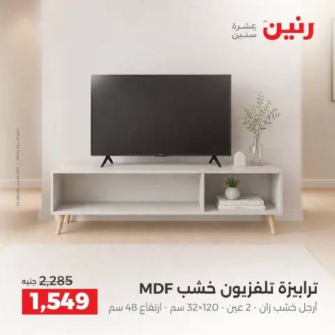 عروض رنين من ١٥ حتى ١٩ أكتوبر ٢٠٢٦ عروض الأثاث - صفحة 16