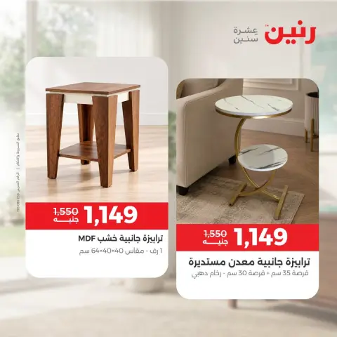 عروض رنين من ١٥ حتى ١٩ أكتوبر ٢٠٢٦ عروض الأثاث - صفحة 42