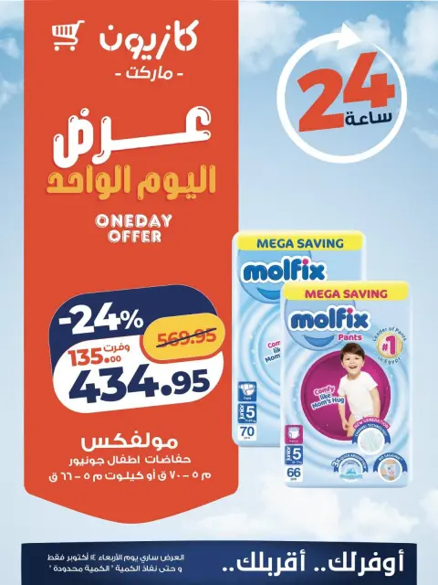 عروض كازيون ماركت مصر الأربعاء ١٤ أكتوبر ٢٠٢٦ عرض اليوم الواحد - صفحة 4