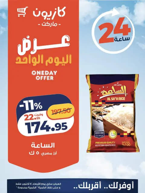 عروض كازيون ماركت مصر الأربعاء ١٤ أكتوبر ٢٠٢٦ عرض اليوم الواحد - صفحة 1