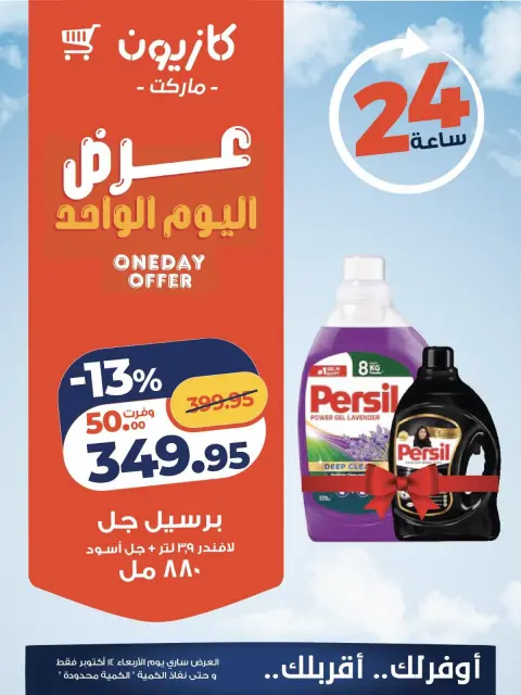 عروض كازيون ماركت مصر الأربعاء ١٤ أكتوبر ٢٠٢٦ عرض اليوم الواحد - صفحة 3