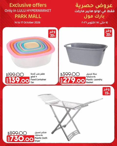 Offres Lulu Hypermarchés Egypte de 14 à 17 octobre 2026 Offres Exclusives - Page 13