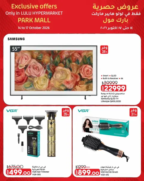 Offres Lulu Hypermarchés Egypte de 14 à 17 octobre 2026 Offres Exclusives - Page 16