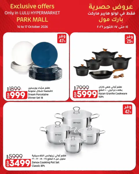 Offres Lulu Hypermarchés Egypte de 14 à 17 octobre 2026 Offres Exclusives - Page 12