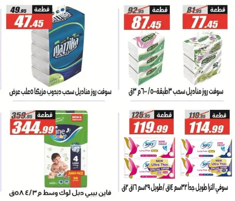 Offres Hypermarché El Fergany de 13 à 25 octobre 2026 Vente Flash - Page 47