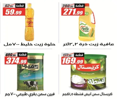 Offres Hypermarché El Fergany de 13 à 25 octobre 2026 Vente Flash - Page 25