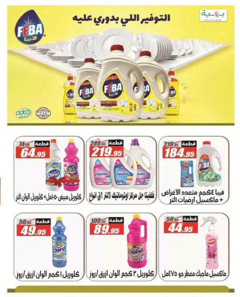 Offres Hypermarché El Fergany de 13 à 25 octobre 2026 Vente Flash - Page 38
