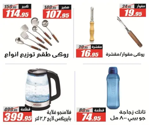 Offres Hypermarché El Fergany de 13 à 25 octobre 2026 Vente Flash - Page 46