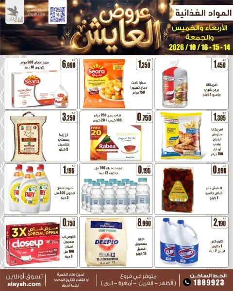عروض سوق العايش المركزى الكويت من ١٤ حتى ١٦ أكتوبر ٢٠٢٦ عروض التوفير - صفحة 2