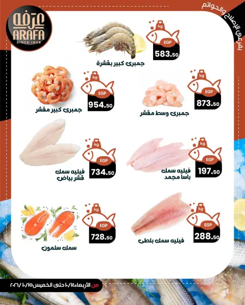 Arafa market offers in Fayoum from 14 to 15 October 2026 Fish Sale - Page 6