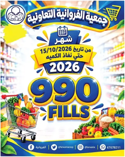 عروض جمعية الفروانية الكويت من ١٥ حتى ٢١ أكتوبر ٢٠٢٦ عروض 990 فلس - صفحة 1