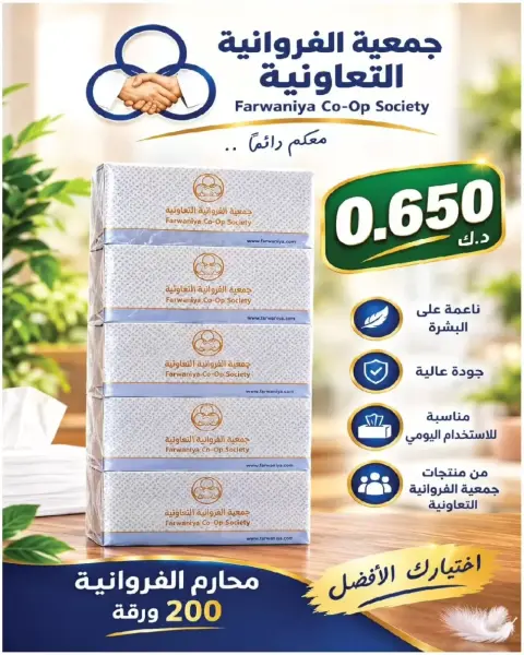 عروض جمعية الفروانية الكويت من ١٥ حتى ٢١ أكتوبر ٢٠٢٦ عروض 990 فلس - صفحة 12