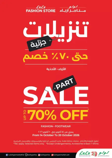 عروض لولو الكويت من ١٤ حتى ٢٠ أكتوبر ٢٠٢٦ عروض الأرقام المفرحة - صفحة 70