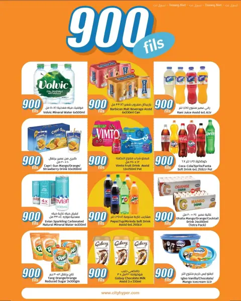 عروض سيتى هايبر الكويت من ١٤ حتى ٢٠ أكتوبر ٢٠٢٦ عروض 900 فلس فقط - صفحة 11