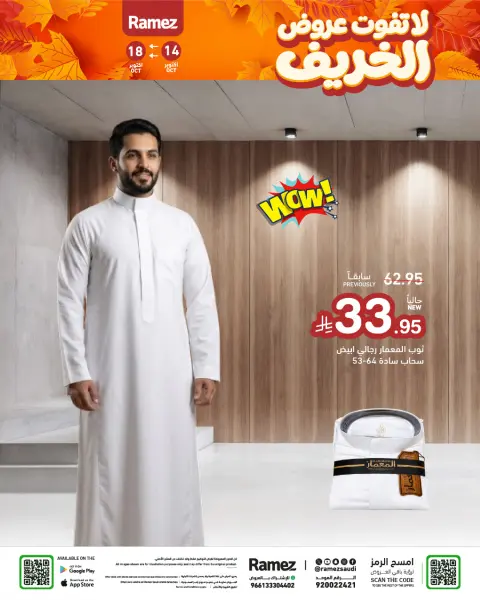 Ramez Markets Saudi Arabia offers from 2 to 6 Jumada I 1448 AH (14 – 18 October 2026) Autumn Offers - Page 47