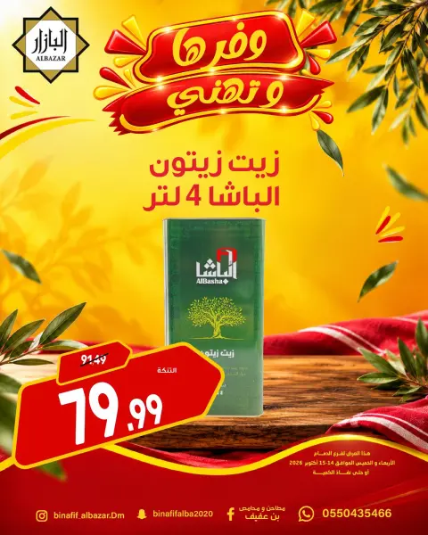 BIN AFIF offers in Dammam from 2 to 3 Jumada I 1448 AH (14 – 15 October 2026) Offers save and congratulate - Page 12