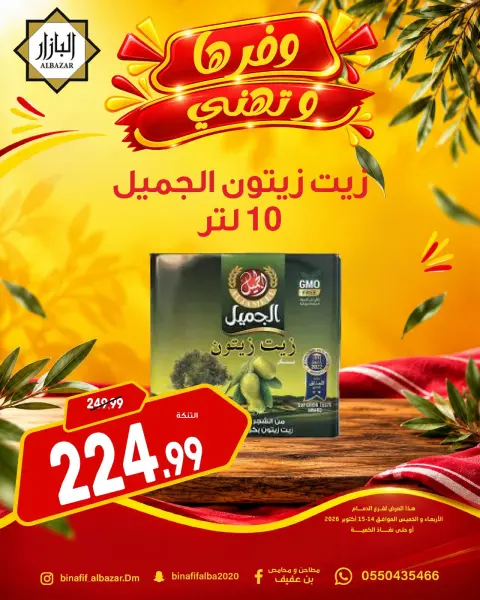 BIN AFIF offers in Dammam from 2 to 3 Jumada I 1448 AH (14 – 15 October 2026) Offers save and congratulate - Page 9