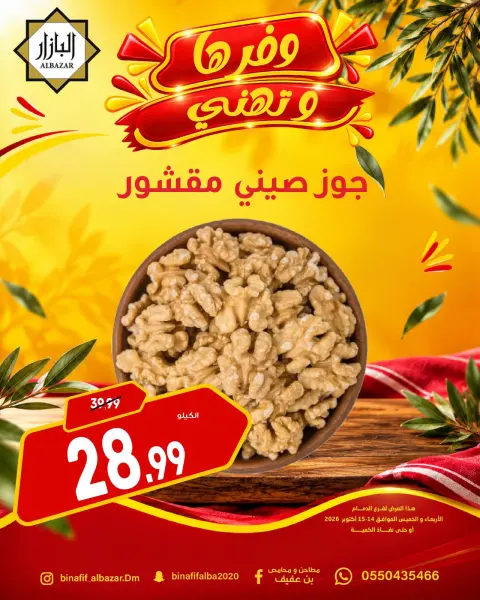 BIN AFIF offers in Dammam from 2 to 3 Jumada I 1448 AH (14 – 15 October 2026) Offers save and congratulate - Page 5