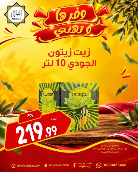 BIN AFIF offers in Dammam from 2 to 3 Jumada I 1448 AH (14 – 15 October 2026) Offers save and congratulate - Page 6